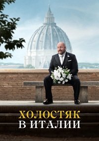 Холостяк в Италии (2026)