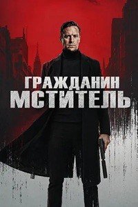 Гражданин-мститель (2026)