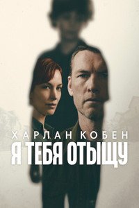Я тебя отыщу 1 сезон