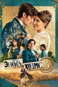 Энола Холмс 3 (2026)