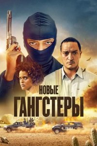 Новый кангасейро / Новые гангстеры 1-2 сезон