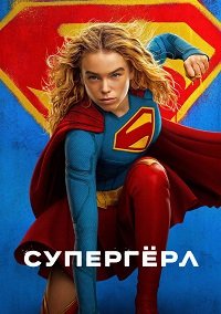 Супергёрл (2026)