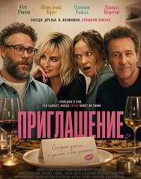 Приглашение (2026)