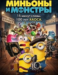 Миньоны и монстры (2026)
