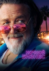 Ночной бизнес (2026)