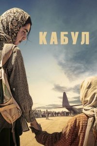Кабул 1 сезон