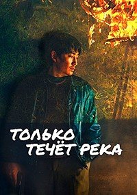 Только течёт река (2023)