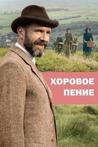 Хоровое пение (2025)