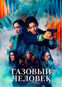 Газовый человек 1 сезон
