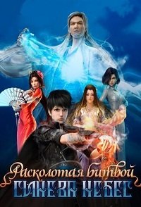 Расколотая битвой синева небес 1-5 сезон