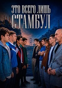 Это всего лишь Стамбул 1 сезон