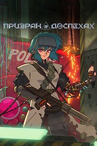 Призрак в доспехах 1 сезон