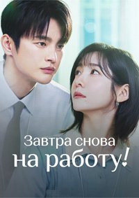 Завтра снова на работу! 1 сезон
