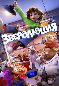 Зверолюция (2026)