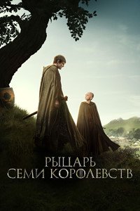 Рыцарь Семи Королевств 1 сезон