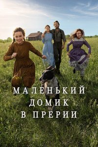 Маленький домик в прериях 1 сезон