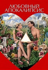 Любовный апокалипсис (2025)