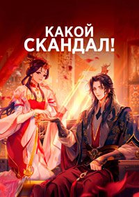 Какой скандал! 1-2 сезон