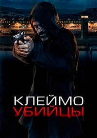 Клеймо убийцы (2024)