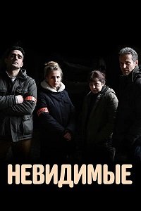 Невидимые 1 сезон