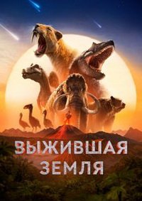 Выжившая Земля 1 сезон