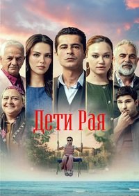 Дети рая 1 сезон