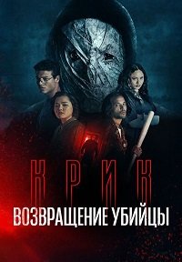 Крик: возвращение убийцы (2024)
