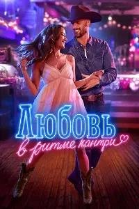 Любовь в ритме кантри (2026)