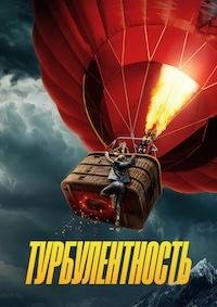 Турбулентность (2025)