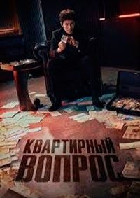 Квартирная работа 1 сезон