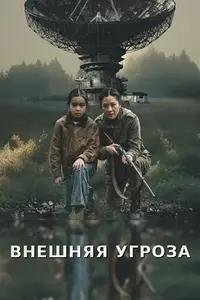 Внешняя угроза (2026)