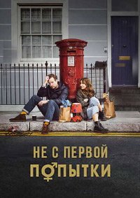 Не с первой попытки 1-5 сезон