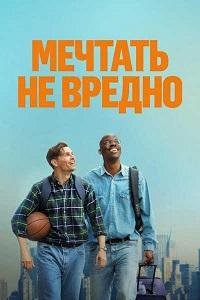 Мечтать не вредно (2026)