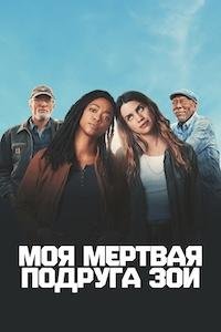 Моя мёртвая подруга Зои (2024)