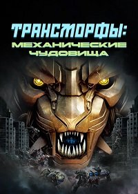 Трансморферы: Мехазвери (2023)