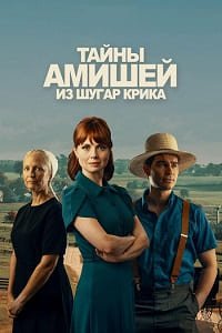 Тайны амишей из Шугар Крика 1 сезон