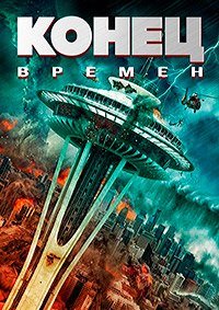 Конец времён (2023)