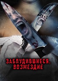 Заблудившиеся: Возмездие (2023)