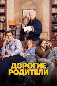 Дорогие родители (2026)