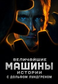 Величайшие машины истории с Дольфом Лундгреном 1 сезон
