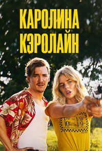 Каролина Кэролайн (2025)