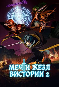 Меч и жезл Вистории 1-2 сезон