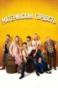 Материнская гордость (2026)