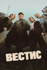 Вестис 1 сезон