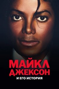 Майкл Джексон и его история 1 сезон