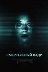 Смертельный кадр (2026)