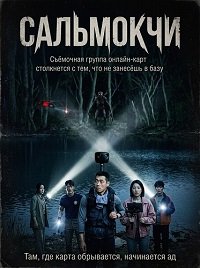 Сальмокчи (2026)