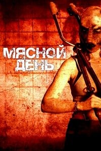 Мясной день (2025)