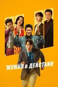 Мужья в деле (2026)