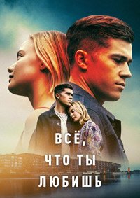 Всё, что ты любишь 1 сезон